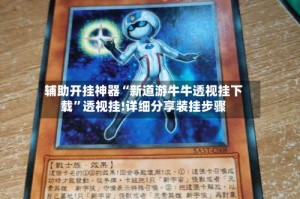 辅助开挂神器“新道游牛牛透视挂下载”透视挂!详细分享装挂步骤