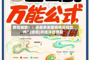 教程辅助！：渝都亲友圈麻将开挂软件”(透视)开挂详细教程