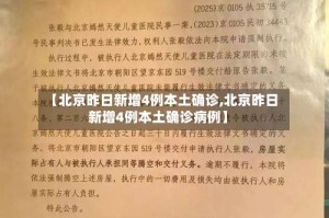 【北京昨日新增4例本土确诊,北京昨日新增4例本土确诊病例】