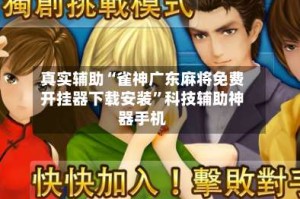 真实辅助“雀神广东麻将免费开挂器下载安装”科技辅助神器手机