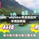 玩家必知“wepoker有透视挂吗”分享用挂教程