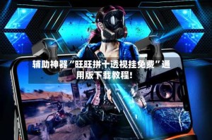 辅助神器“旺旺拼十透视挂免费”通用版下载教程!