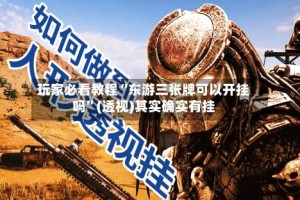 玩家必看教程“东游三张牌可以开挂吗”(透视)其实确实有挂