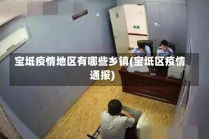 宝坻疫情地区有哪些乡镇(宝坻区疫情通报)