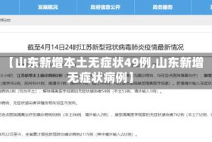 【山东新增本土无症状49例,山东新增无症状病例】
