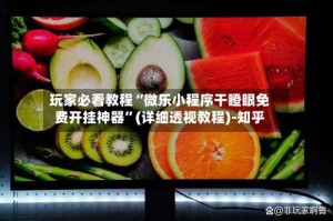 玩家必看教程“微乐小程序干瞪眼免费开挂神器”(详细透视教程)-知乎