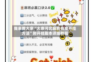 我来教大家“大唐河北麻将有挂开挂方法”附开挂脚本详细教程