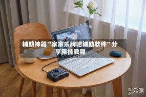 辅助神器“家家乐牌吧辅助软件”分享用挂教程