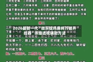 2026最新一代“微乐捉鸡麻将万能开挂器”详细透视辅助方法