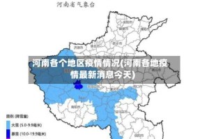 河南各个地区疫情情况(河南各地疫情最新消息今天)