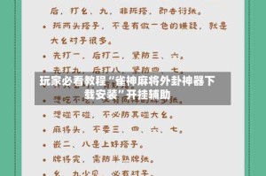 玩家必看教程“雀神麻将外卦神器下载安装”开挂辅助