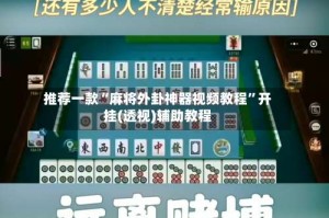 推荐一款“麻将外卦神器视频教程”开挂(透视)辅助教程
