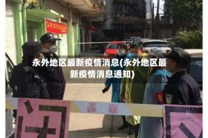 永外地区最新疫情消息(永外地区最新疫情消息通知)