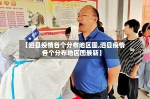 【泗县疫情各个分布地区图,泗县疫情各个分布地区图最新】