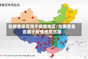 在哪查是否属于疫情地区/在哪查是否属于疫情地区范围