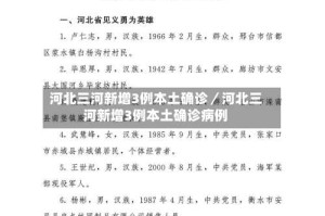 河北三河新增3例本土确诊／河北三河新增3例本土确诊病例