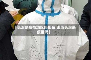 【长治是疫情地区吗现在,山西长治是疫区吗】