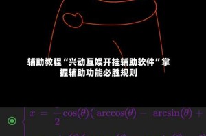 辅助教程“兴动互娱开挂辅助软件”掌握辅助功能必胜规则