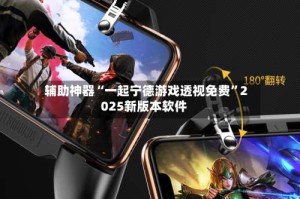 辅助神器“一起宁德游戏透视免费”2025新版本软件