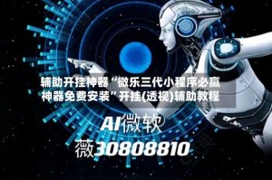 辅助开挂神器“微乐三代小程序必赢神器免费安装”开挂(透视)辅助教程