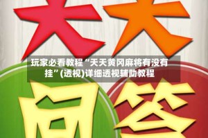 玩家必看教程“天天黄冈麻将有没有挂”(透视)详细透视辅助教程