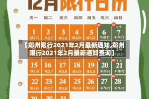 【郑州限行2021年2月最新通知,郑州限行2021年2月最新通知查询】