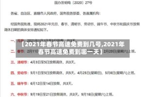 【2021年春节高速免费到几号,2021年春节高速免费到哪一天】