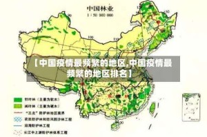 【中国疫情最频繁的地区,中国疫情最频繁的地区排名】