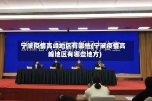 宁波疫情高峰地区有哪些(宁波疫情高峰地区有哪些地方)