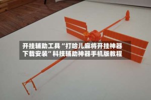 开挂辅助工具“打哈儿麻将开挂神器下载安装”科技辅助神器手机版教程
