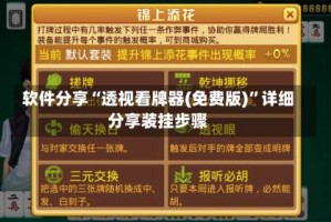 软件分享“透视看牌器(免费版)”详细分享装挂步骤