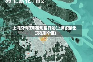 上海疫情在哪些地区开始(上海疫情出现在哪个区)