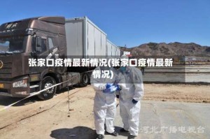 张家口疫情最新情况(张家口疫情最新情况)