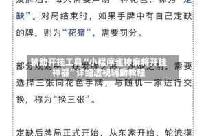 辅助开挂工具“小程序雀神麻将开挂神器”详细透视辅助教程