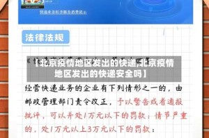 【北京疫情地区发出的快递,北京疫情地区发出的快递安全吗】