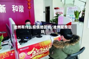 池州有什么疫情地区吗/池州是疫区吗