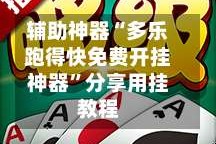 辅助神器“多乐跑得快免费开挂神器”分享用挂教程