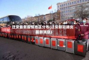 迁安最新疫情地区分布(迁安新冠肺炎最新消息)