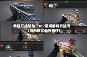 教程开挂辅助“369互娱麻将有挂吗”(原来确实是有插件)