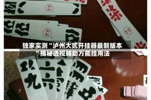 独家实测“泸州大贰开挂器最新版本”揭秘透视辅助万能挂用法