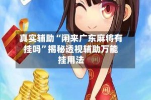 真实辅助“闲来广东麻将有挂吗”揭秘透视辅助万能挂用法