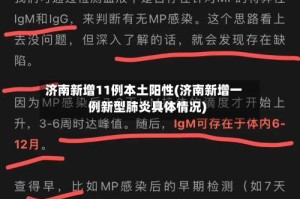 济南新增11例本土阳性(济南新增一例新型肺炎具体情况)