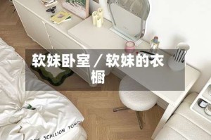 软妹卧室／软妹的衣橱