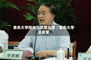 鲁东大学校长王庆怎么样／鲁东大学王庆军
