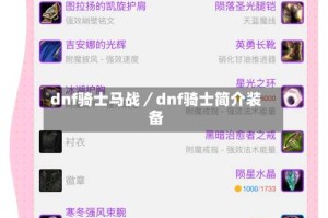 dnf骑士马战／dnf骑士简介装备