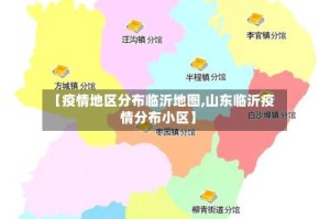 【疫情地区分布临沂地图,山东临沂疫情分布小区】