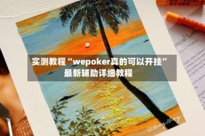 实测教程“wepoker真的可以开挂”最新辅助详细教程