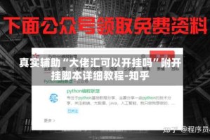 真实辅助“大佬汇可以开挂吗”附开挂脚本详细教程-知乎