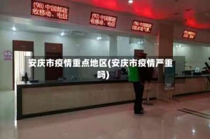 安庆市疫情重点地区(安庆市疫情严重吗)