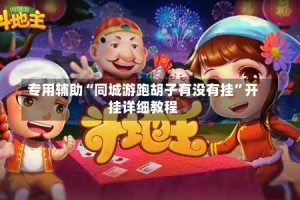 专用辅助“同城游跑胡子有没有挂”开挂详细教程